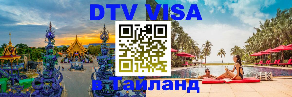 Купить DTV визу в Таиланд Лондон 