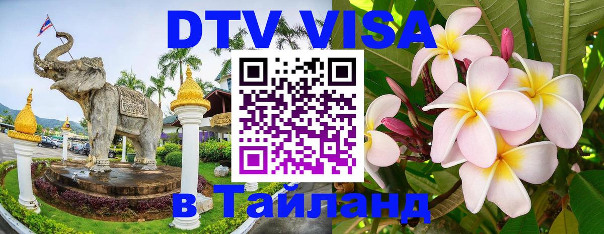 DTV Visa Thailand — прайс и условия, виза без дополнительных документов - Лондон  19.11.2025 